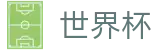 美加墨世界杯官方网站 · 一站式体育赛事覆盖